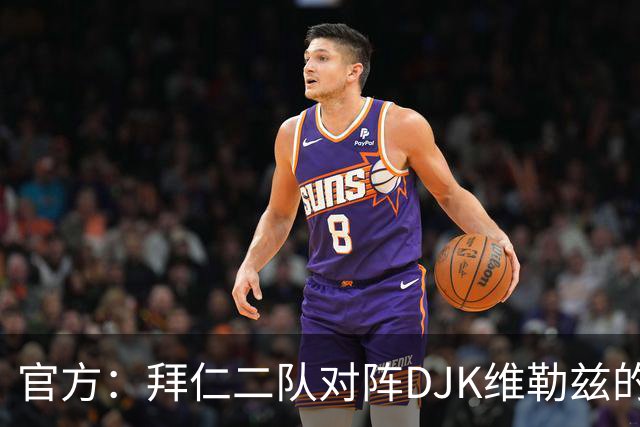 官方：拜仁二队对阵DJK维勒兹的主场比赛临时取消，补赛日期待定