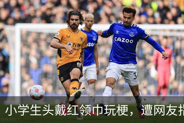 小学生头戴红领巾玩梗，遭网友指责，最终发视频道歉