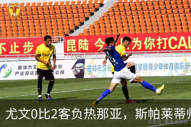 尤文0比2客负热那亚，斯帕莱蒂帅位悬于一线