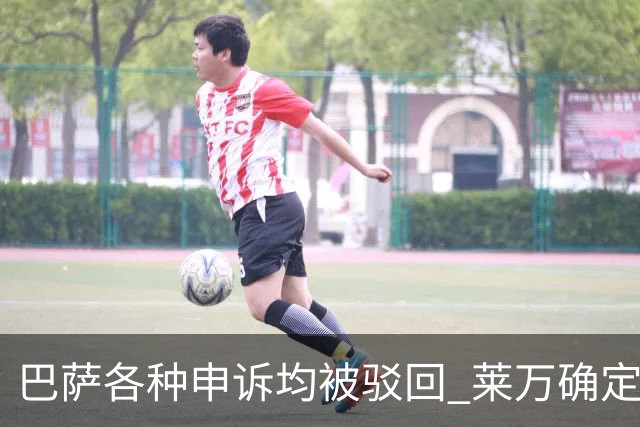 巴萨各种申诉均被驳回 莱万确定将被停赛3场