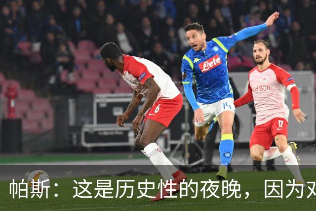 帕斯：这是历史性的夜晚，因为对手是历史上最伟大的球队之一