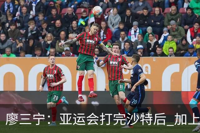 廖三宁：亚运会打完沙特后 加上大半年的集训 体能直接被掏空