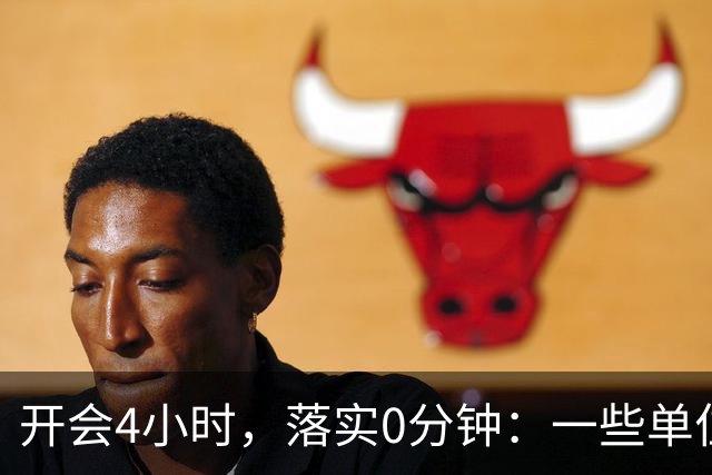 开会4小时，落实0分钟：一些单位的形式主义有多夸张？