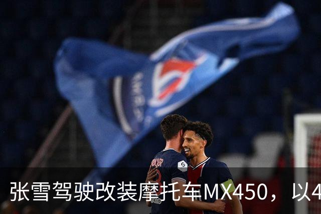 张雪驾驶改装摩托车MX450，以40.74公里刷新吉尼斯纪录；张雪：今天在故乡圆梦，也是想让这片土地被世界看见
