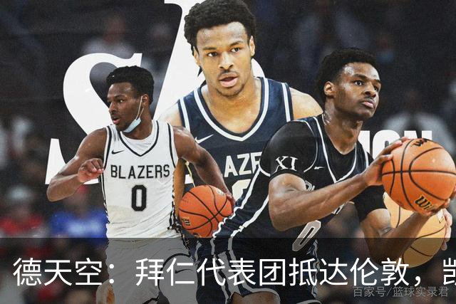 德天空：拜仁代表团抵达伦敦，凯恩、奥利塞等人出席金球奖典礼