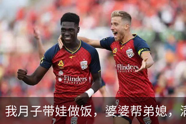 我月子带娃做饭，婆婆帮弟媳，满月酒没办回娘家，老公来电我离婚