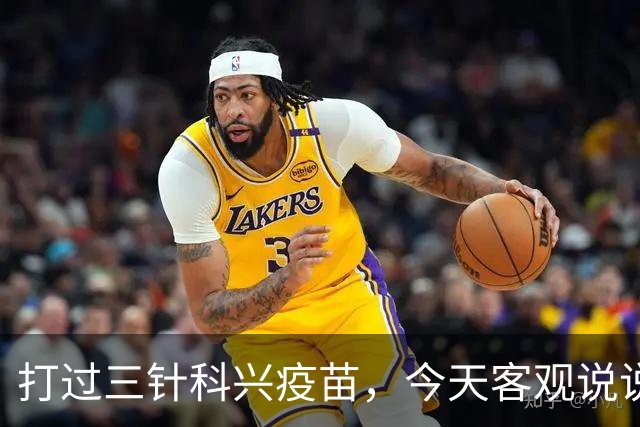 打过三针科兴疫苗，今天客观说说大实话