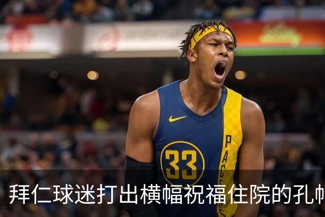 拜仁球迷打出横幅祝福住院的孔帕尼：早日康复 我们与你同在