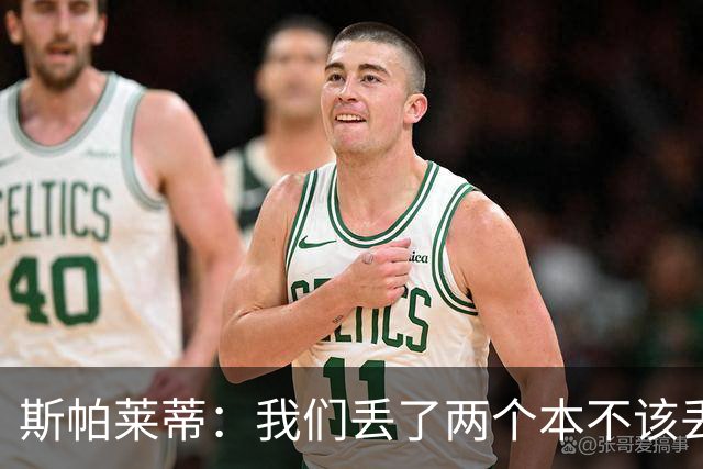 斯帕莱蒂：我们丢了两个本不该丢的球，任何一个都不应该发生