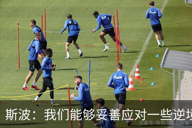 斯波：我们能够妥善应对一些逆境 不能因失利而丧失斗志