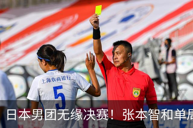 日本男团无缘决赛！张本智和单局被轰0-11 松岛辉空0-3遭横扫