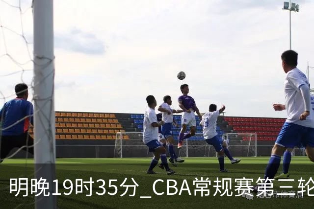 明晚19时35分 CBA常规赛第三轮 辽宁本钢主场首战四川锦城
