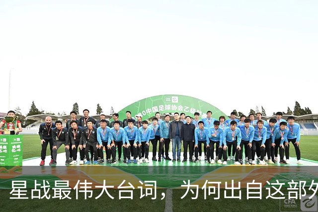 星战最伟大台词，为何出自这部外传？