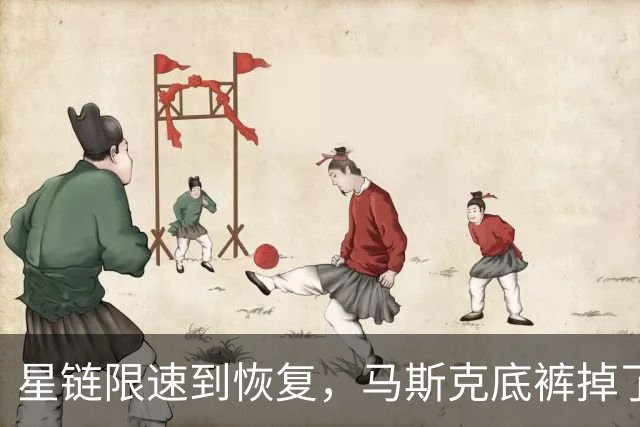 星链限速到恢复，马斯克底裤掉了，装不下去了