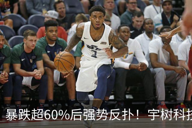 暴跌超60%后强势反扑！宇树科技今日大涨20% 市值站上2500亿