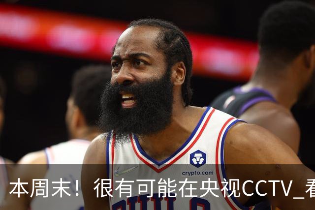 本周末！很有可能在央视CCTV 看到成都蓉城VS大连英博 天王山之战