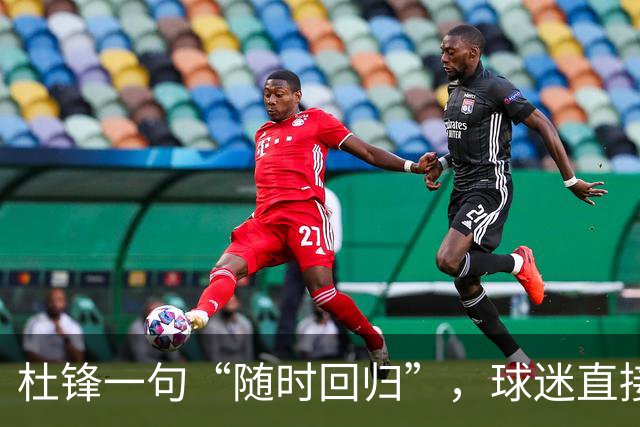 杜锋一句“随时回归”，球迷直接炸锅了，广东三连败暗藏换帅倒计时？