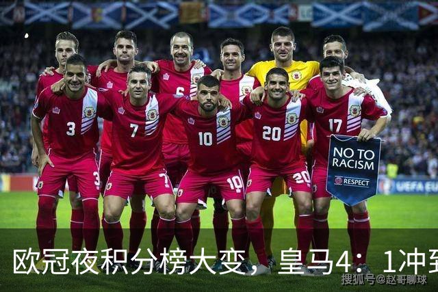 欧冠夜积分榜大变，皇马4：1冲到第4，曼联被科莫4：1血洗
