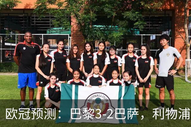 欧冠预测：巴黎3-2巴萨，利物浦2-0比利亚雷亚尔，曼城3-1雅典AEK