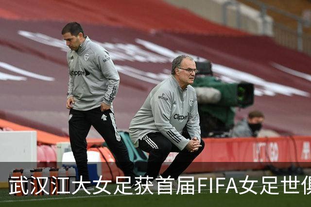 武汉江大女足获首届FIFA女足世俱杯参赛资格