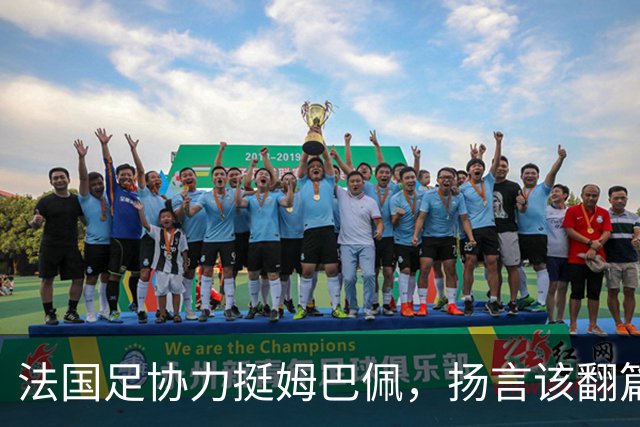 法国足协力挺姆巴佩，扬言"该翻篇了"：称"并非本意"，呼吁各方"放过他"
