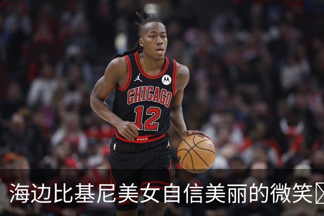 海边比基尼美女自信美丽的微笑️