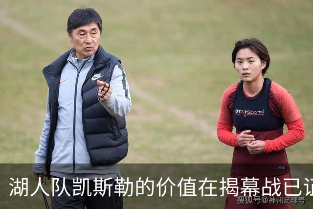 湖人队凯斯勒的价值在揭幕战已证明，他的表现堪比张伯伦和奥尼尔