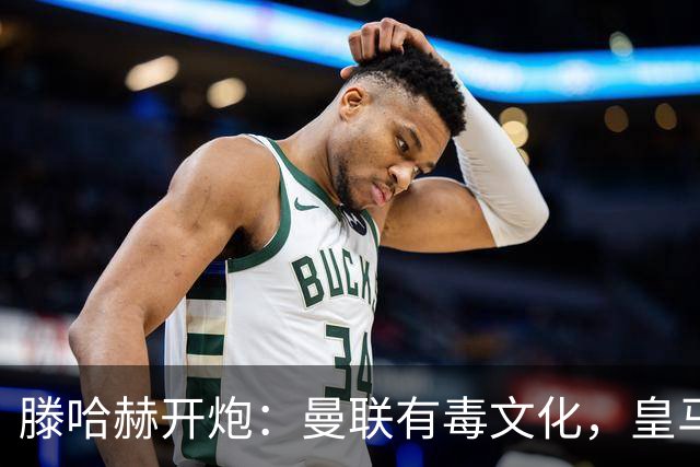 滕哈赫开炮：曼联有毒文化，皇马三将开了坏头