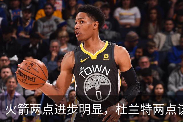 火箭两点进步明显，杜兰特两点该批！范弗利特真该夸，乌度卡太固执