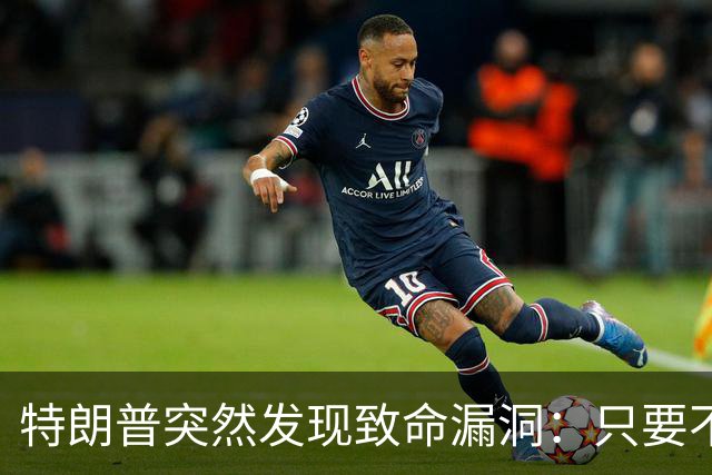 特朗普突然发现致命漏洞：只要不碰中国，全世界没一个能打的