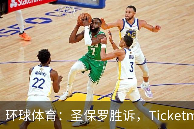 环球体育：圣保罗胜诉，Ticketmaster接管会员计划