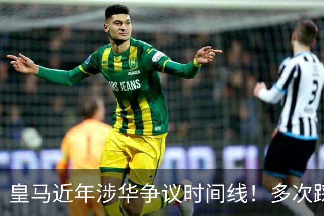 皇马近年涉华争议时间线！多次踩线敷衍了事，双标消耗球迷信任