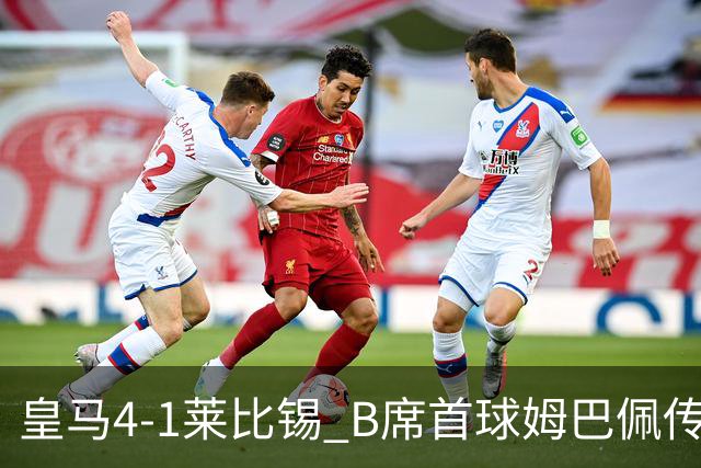 皇马4-1莱比锡 B席首球姆巴佩传射 国家德比前回勇