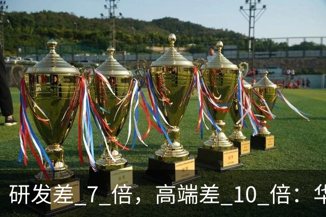 研发差 7 倍，高端差 10 倍：华为和小米，根本不是同一种竞争