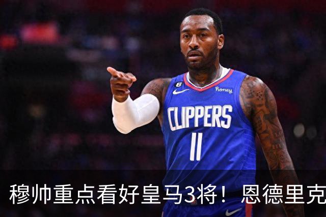 穆帅重点看好皇马3将！恩德里克、卡马文加、贝尔纳多成本赛季轮换关键