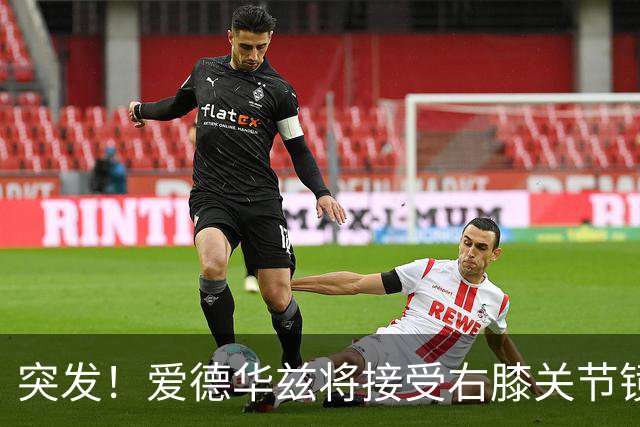 突发！爱德华兹将接受右膝关节镜手术 预计缺席俩月