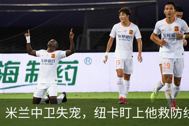 米兰中卫失宠，纽卡盯上他救防线
