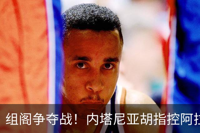 组阁争夺战！内塔尼亚胡指控阿拉伯政党窃选，试图切断反对派合作