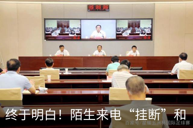 终于明白！陌生来电“挂断”和“不接”差别巨大，难怪越接越多