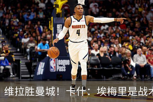 维拉胜曼城！卡什：埃梅里是战术天才 比赛中贴着多库不让他转身
