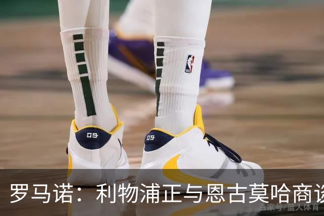 罗马诺：利物浦正与恩古莫哈商谈续约，今夏从未考虑出售他