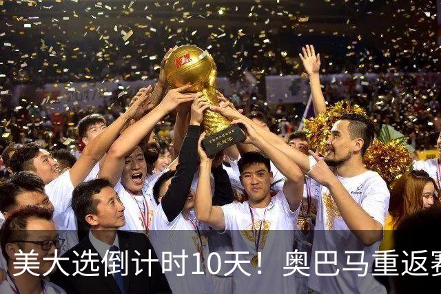 美大选倒计时10天！奥巴马重返赛场，希拉里再抛猛料：特朗普通俄