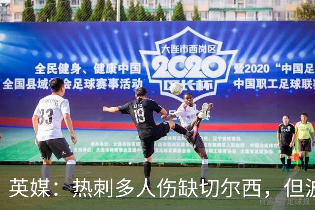 英媒：热刺多人伤缺切尔西，但波罗有望回归