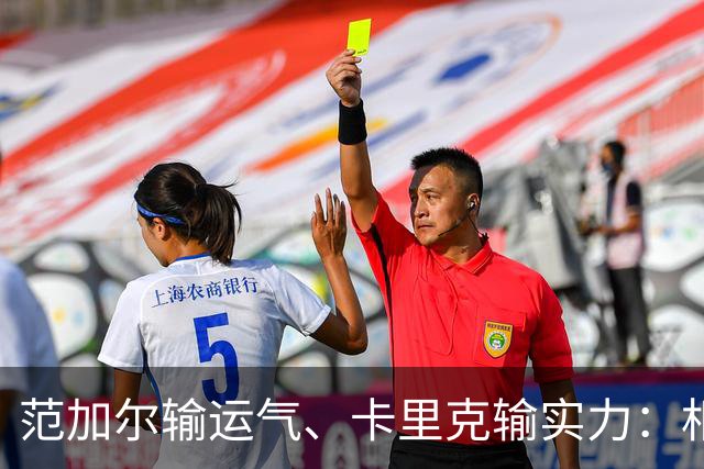 范加尔输运气、卡里克输实力：相隔十年的曼联帅位危机有何不同？