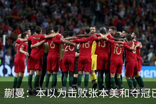 蒯曼：本以为击败张本美和夺冠已够幸福，没成想，现在幸福又升级