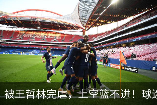 被王哲林完虐，上空篮不进！球迷：错怪杜锋了