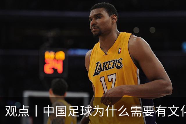 观点丨中国足球为什么需要有文化的球员？