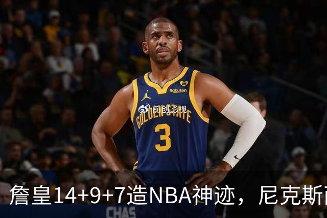 詹皇14+9+7造NBA神迹，尼克斯两大内线打爆恩比德，76人赛季开门红