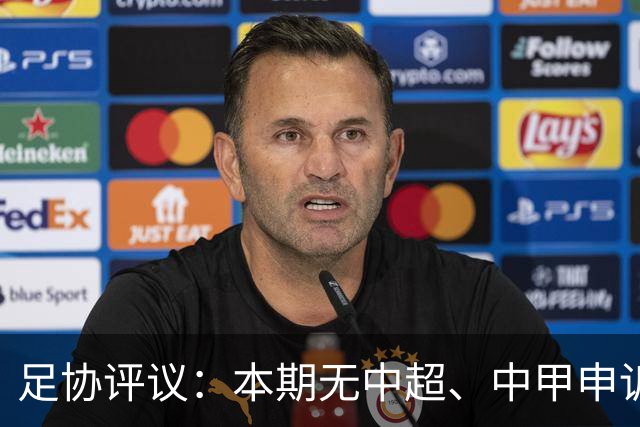 足协评议：本期无中超、中甲申诉以及错漏判，中乙联赛2处错误