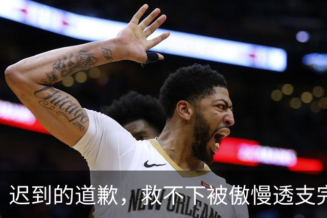 迟到的道歉，救不下被傲慢透支完的商业价值